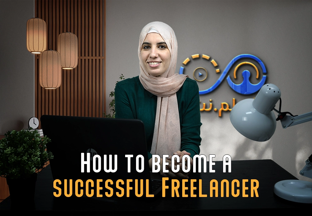العمل الحر الاحترافي | How to become a successful freelancer